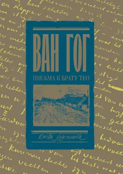 Письма к брату Тео. Том I. 1878–1883 гг., Винсент Ван Гог