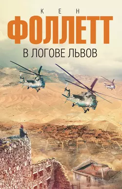 В логове львов, Кен Фоллетт