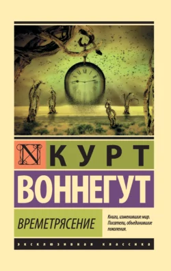 Времетрясение Курт Воннегут