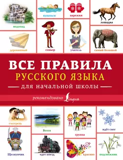 Все правила русского языка для начальной школы, Филипп Алексеев