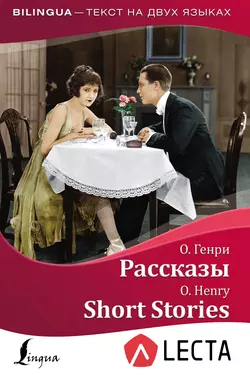 Рассказы / Short Stories (+ аудиоприложение LECTA), О. Генри