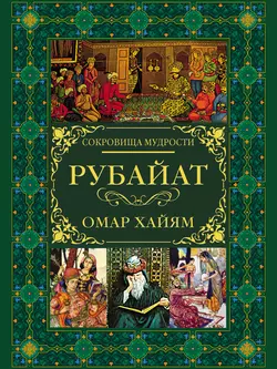 Рубайат Омар Хайям