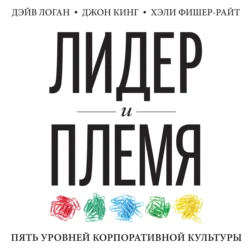 Лидер и племя. Пять уровней корпоративной культуры, Джон Кинг