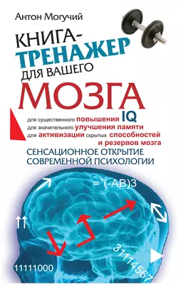 Книга-тренажер для вашего мозга, Антон Могучий