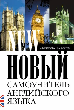 Новый самоучитель английского языка. Практический курс, Анастасия Петрова