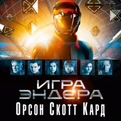 Игра Эндера Орсон Скотт Кард