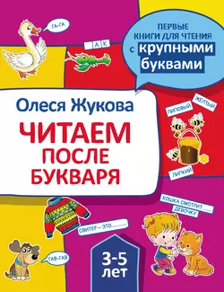 Читаем после букваря, Олеся Жукова