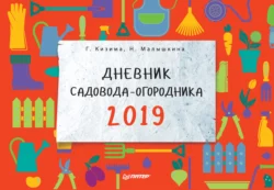 Дневник садовода-огородника на 2019 год, Галина Кизима