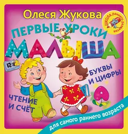 Первые уроки малыша: буквы и цифры  чтение и счет Олеся Жукова