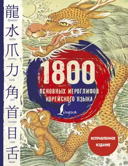 1800 основных иероглифов корейского языка Ирина Касаткина и Анастасия Погадаева