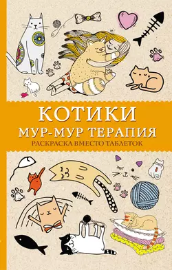 #Котики. Мур-мур-терапия. Раскраска вместо таблеток Матильда Андерсен