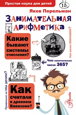 Занимательная арифметика, Яков Перельман