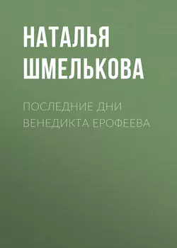 Последние дни Венедикта Ерофеева Наталья Шмелькова