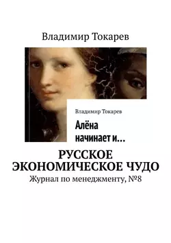 Русское экономическое чудо. Журнал по менеджменту, №8, Владимир Токарев