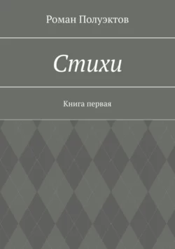 Стихи. Книга первая, Роман Полуэктов