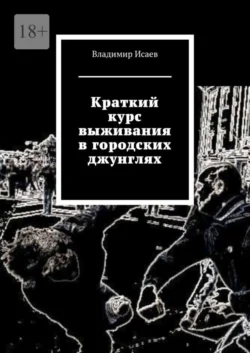 Краткий курс выживания в городских джунглях, Владимир Исаев