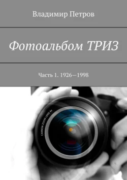 Фотоальбом ТРИЗ. Часть 1. 1926–1998, Владимир Петров