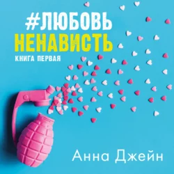 #ЛюбовьНенависть, Анна Джейн