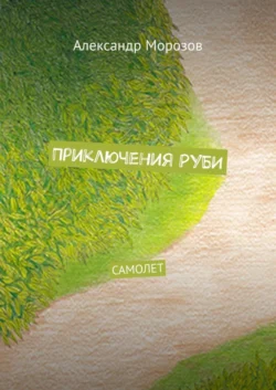 Приключения Руби. Самолет, Александр Морозов