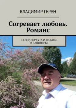 Согревает любовь. Романс. Север, Воркута и любовь в Заполярье, Владимир Герун