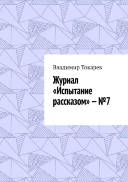 Журнал «Испытание рассказом» – №7, Владимир Токарев