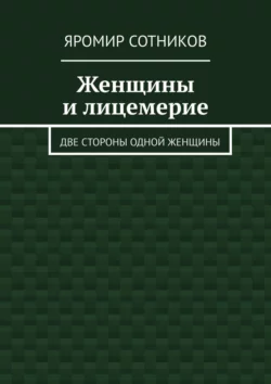 Женщины и лицемерие. Две стороны одной женщины, Яромир Сотников