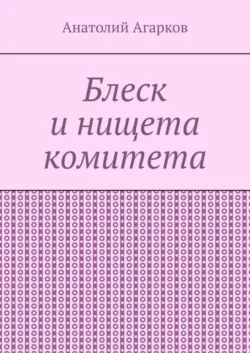 Блеск и нищета комитета, Анатолий Агарков