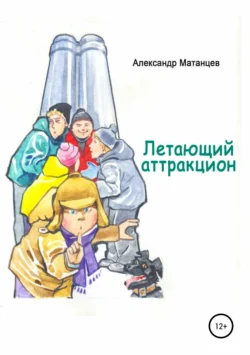 Летающий аттракцион, Александр Матанцев