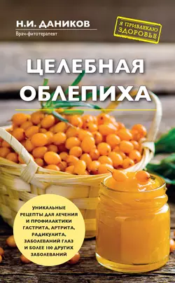 Целебная облепиха, Николай Даников