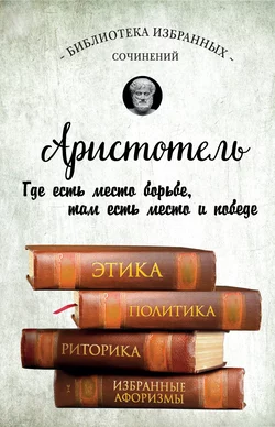 Этика, политика, риторика, избранные афоризмы, Аристотель