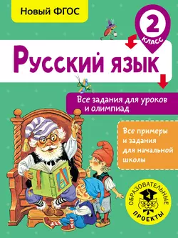 Русский язык. Все задания для уроков и олимпиад. 2 класс Ольга Журавлева