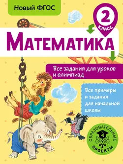 Математика. Все задания для уроков и олимпиад. 2 класс, Татьяна Конобеева