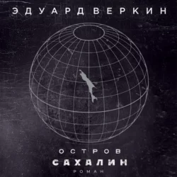 Остров Сахалин, Эдуард Веркин