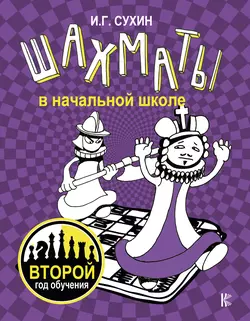 Шахматы в начальной школе. Второй год обучения Игорь Сухин