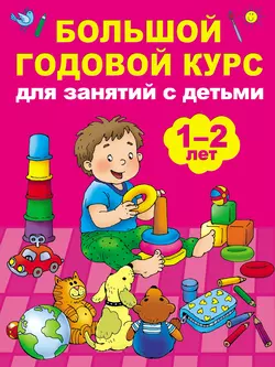 Большой годовой курс для занятий с детьми 1–2 лет, Мария Малышкина