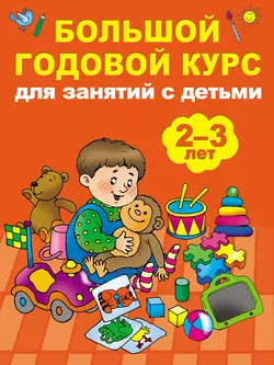 Большой годовой курс для занятий с детьми 2-3 лет, Мария Малышкина