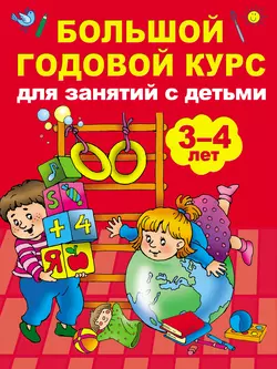 Большой годовой курс для занятий с детьми 3-4 лет, Анна Матвеева