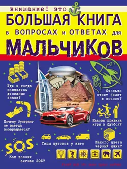 Большая книга в вопросах и ответах для мальчиков Мира Филиппова и Андрей Мерников