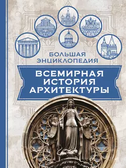 Всемирная история архитектуры, Эжен Виолле-ле-Дюк