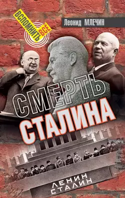 Смерть Сталина, Леонид Млечин