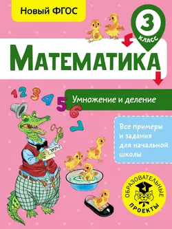 Математика. Умножение и деление. 3 класс, Татьяна Позднева