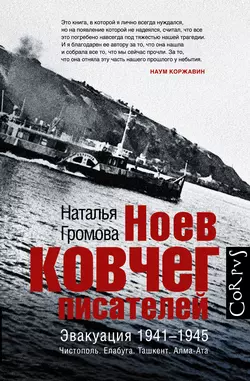 Ноев ковчег писателей. Эвакуация 1941–1945. Чистополь. Елабуга. Ташкент. Алма-Ата, Наталья Громова