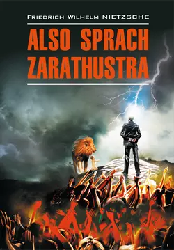 Also sprach Zarathustra: Ein Buch für Alle und Keinen / Так говорил Заратустра. Книга для всех и ни для кого. Книга для чтения на немецком языке, Фридрих Ницше