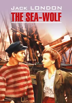 The Sea Wolf / Морской волк. Книга для чтения на английском языке, Джек Лондон