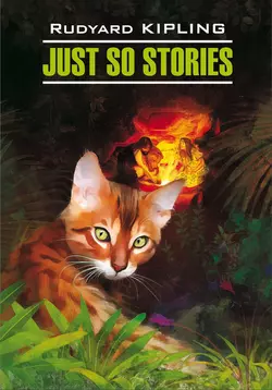 Just So Stories for Little Children / Просто сказки. Книга для чтения на английском языке, Редьярд Джозеф Киплинг