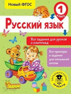 Русский язык. Все задания для уроков и олимпиад. 1 класс Ольга Журавлева