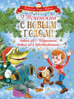 С Новым годом! Новый год с Чебурашкой. Новый год в Простоквашино, Эдуард Успенский