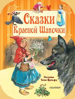 Сказки Красной Шапочки Ганс Христиан Андерсен и Якоб и Вильгельм Гримм