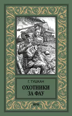 Охотники за ФАУ, Георгий Тушкан