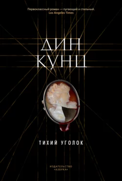 Тихий уголок, Дин Кунц